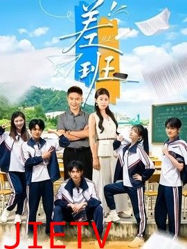 差班