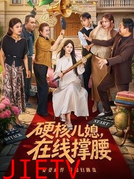 硬核儿媳，在线撑腰