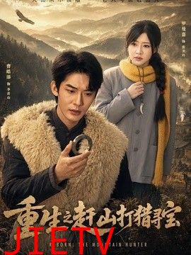 重生之赶山打猎寻宝