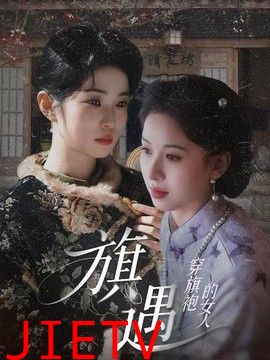 穿旗袍的女人：旗遇