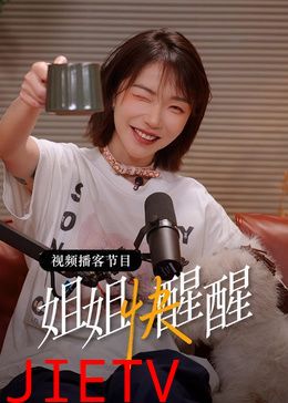 姐姐快醒醒