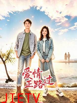 爱情正路过