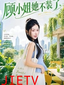 顾小姐她不装了