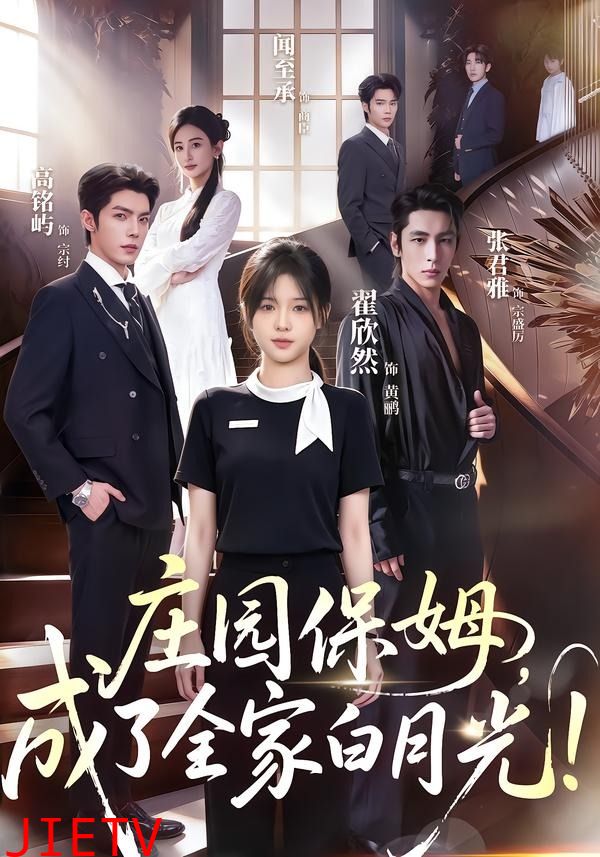 庄园保姆，成了全家白月光