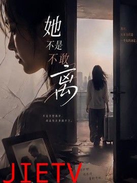 她不是不敢离