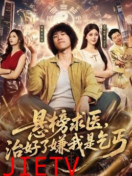 悬榜求医，治好了嫌我是乞丐