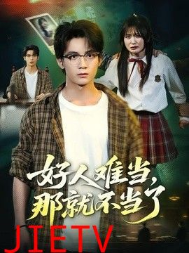 好人难当，那就不当了