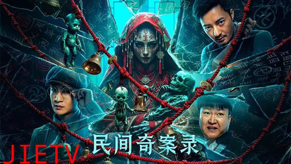 民间奇案录