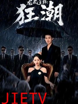 龙凤呈祥：狂潮