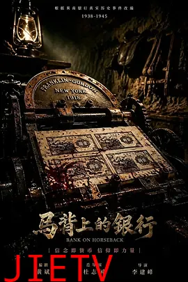 马背上的银行