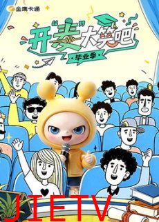 开“麦”大笑吧