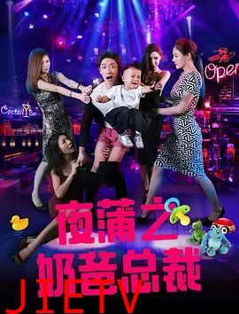 夜蒲之奶爸总裁