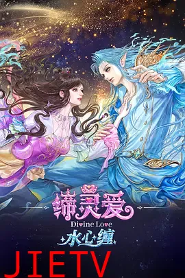 缔灵爱水心缠