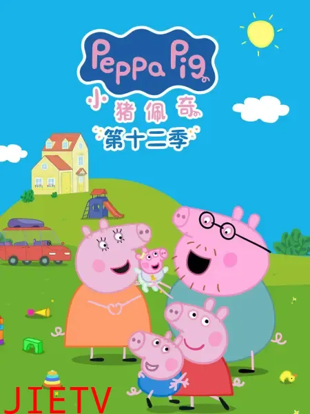小猪佩奇第十二季国语