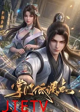 掌门低调点动漫