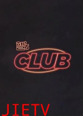 惠s CLUB