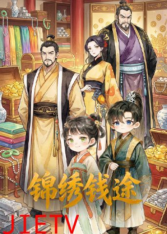 锦绣钱途
