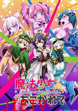 憧憬成为魔法少女
