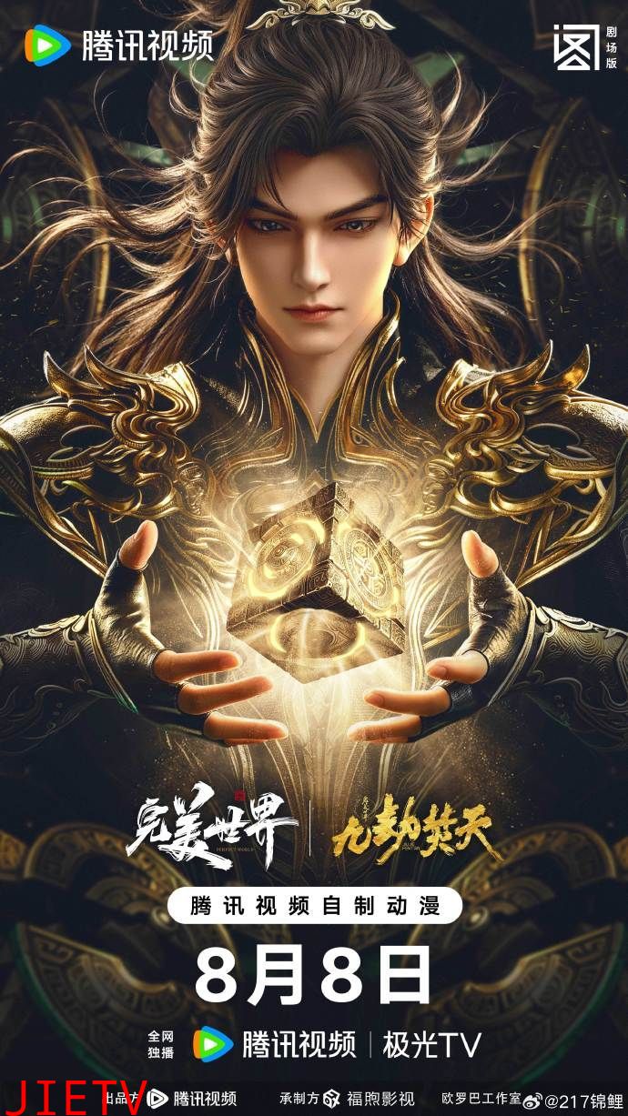 ​完美世界剧场版九劫焚天​