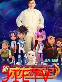 新成龙历险记2