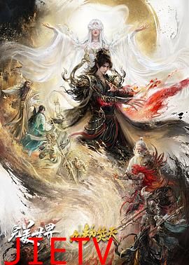 完美世界剧场版九劫焚天