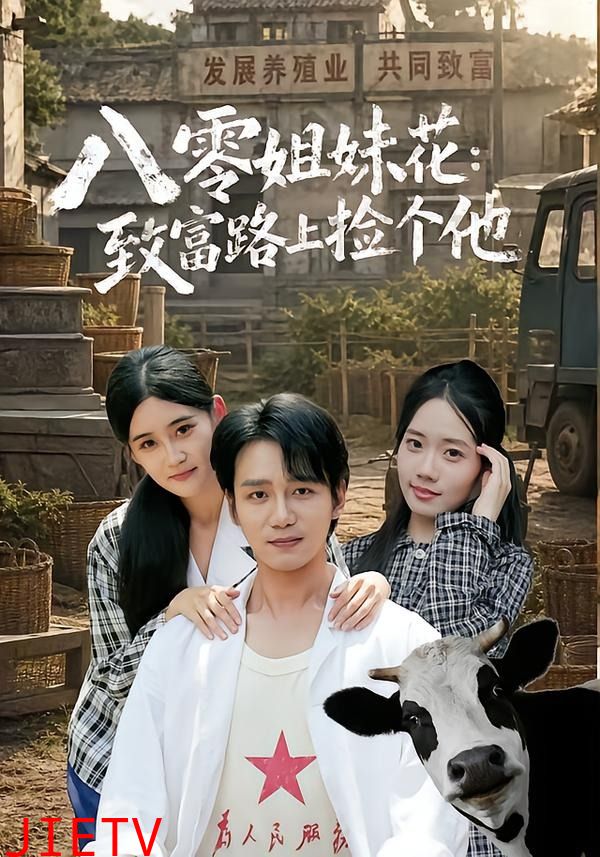 八零姐妹花致富路上捡个他