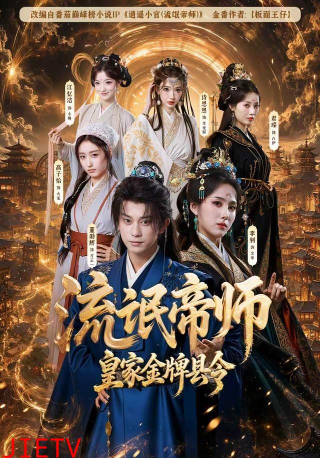 流氓帝师，皇家金牌县令