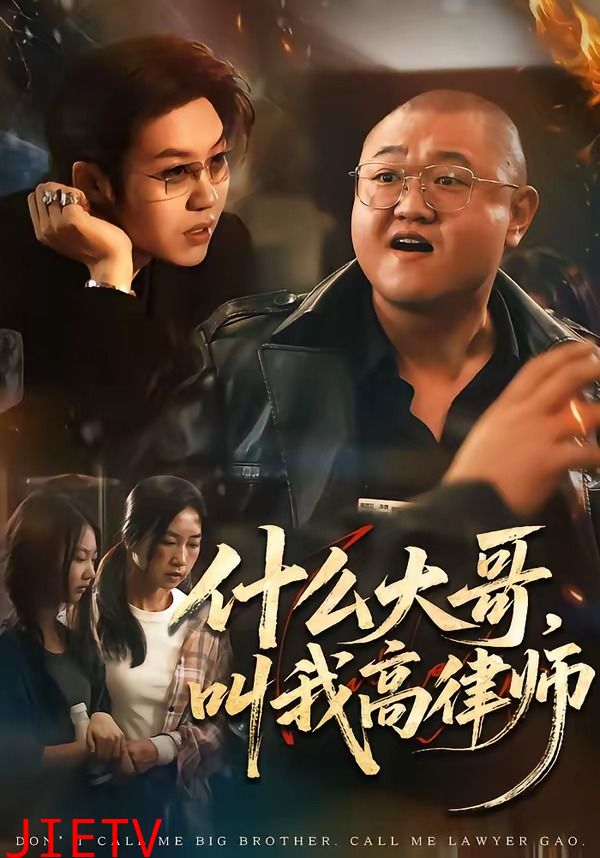 什么大哥，叫我高律师