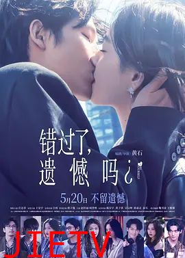 错过了，遗憾吗？