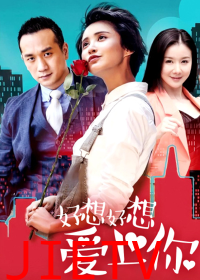 好想好想爱上你