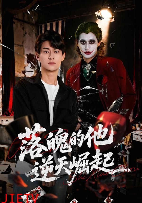 落魄的他逆天崛起