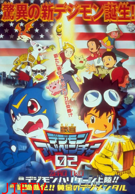 数码宝贝剧场版3：前篇・数码兽飓风登陆！！后篇・超绝进化！