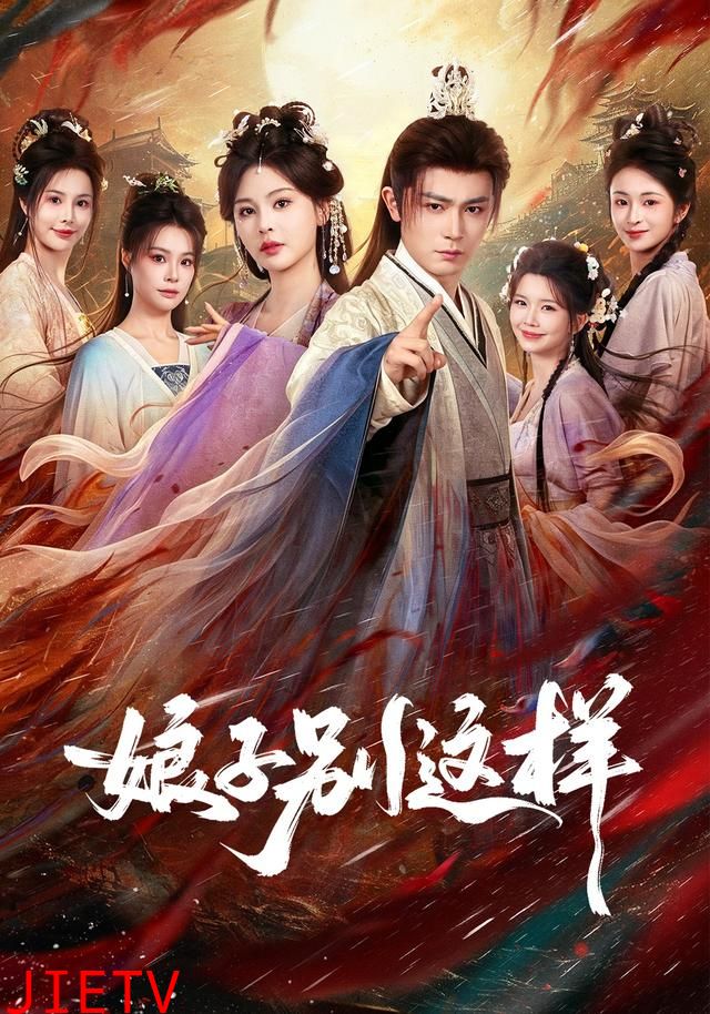 娘子，别这样