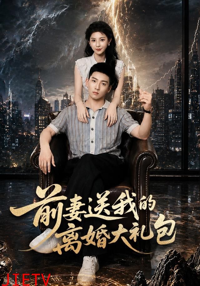 前妻送我的离婚大礼包