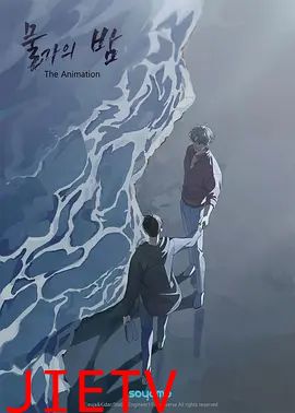 水边之夜第一季
