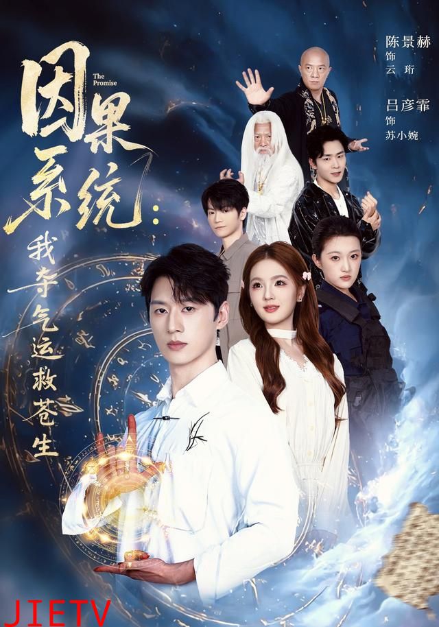 因果系统：我夺气运救苍生