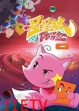 星星狐的体验