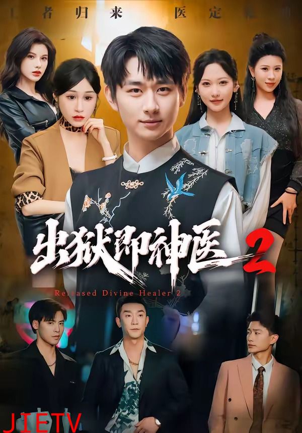 出狱即神医2