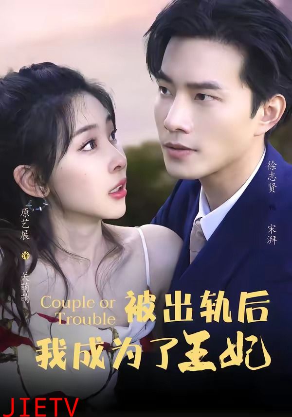 被出轨后我成了王妃
