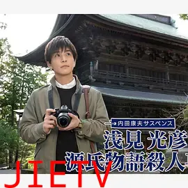 浅见光彦源氏物语杀人事件