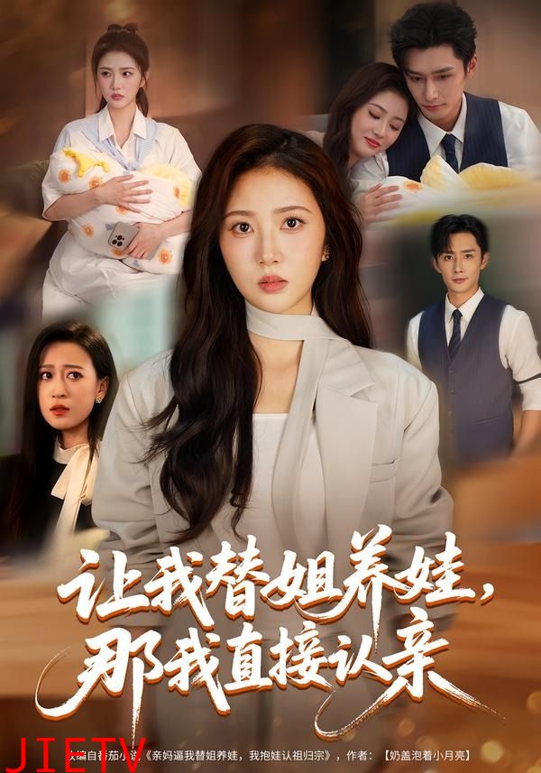 让我替姐养娃，那我直接认亲