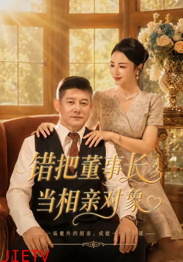错把董事长当相亲对象
