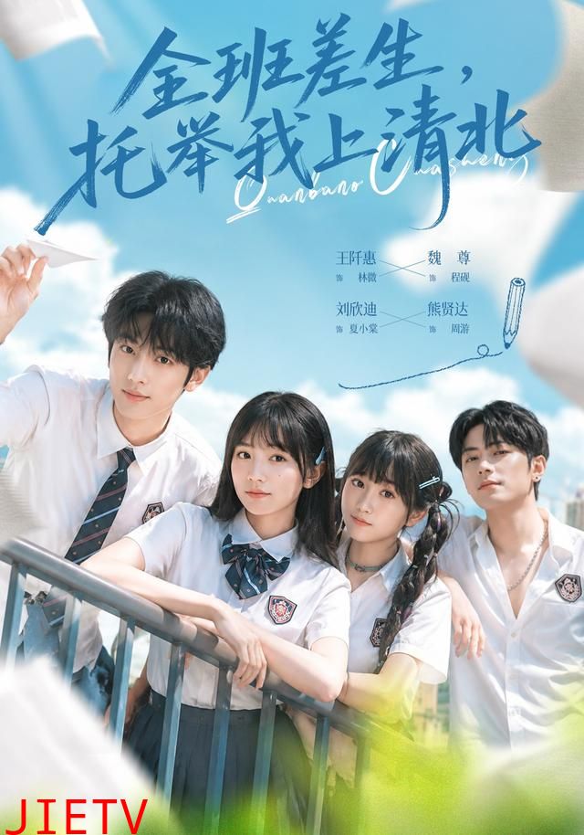 全班差生，托举我上清北