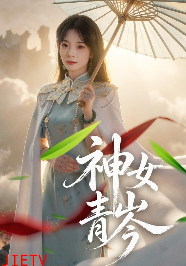 神女青岑