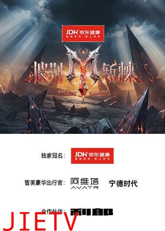 披荆斩棘2026