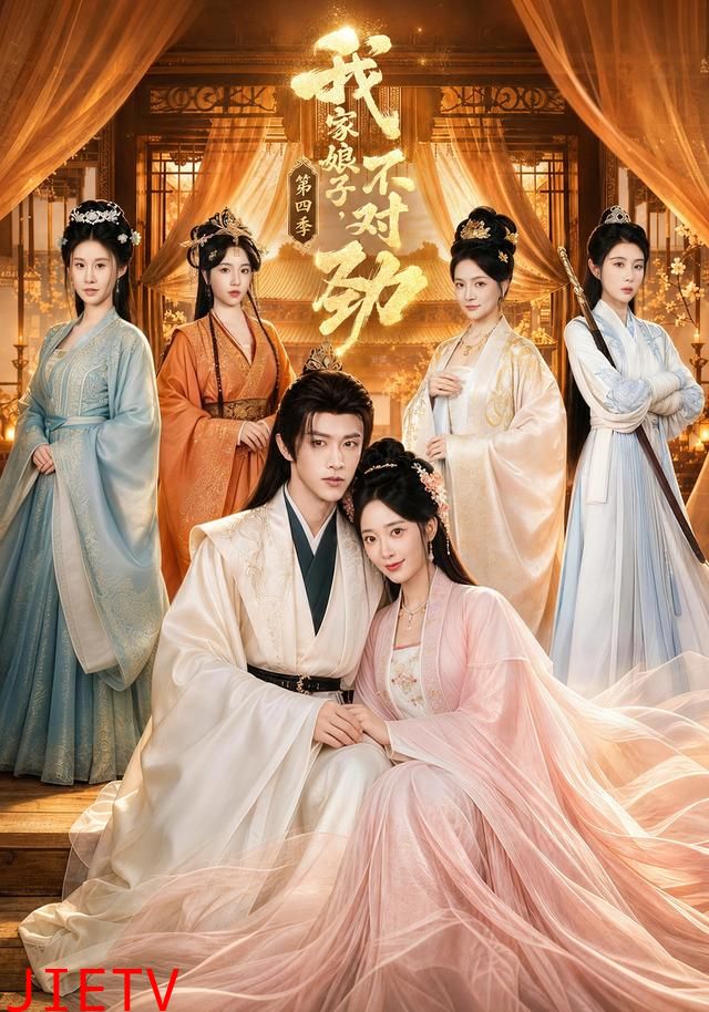 我家娘子，不对劲第四季