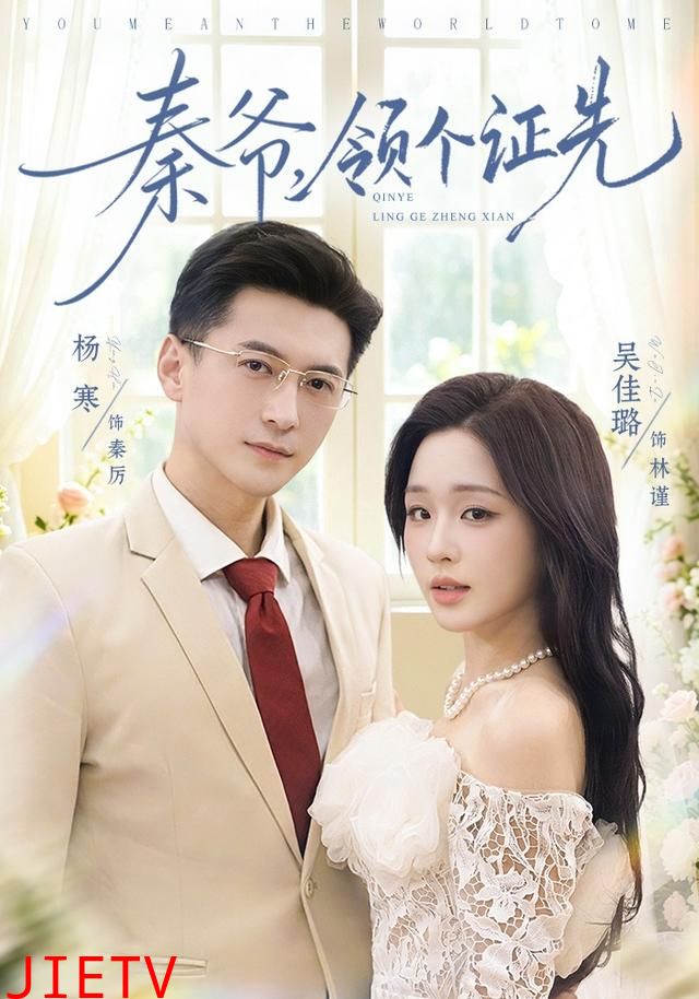 秦爷，领个证先