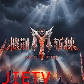 披荆斩棘第六季