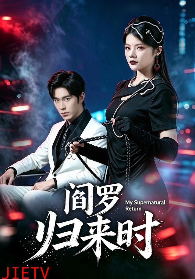 阎罗归来时