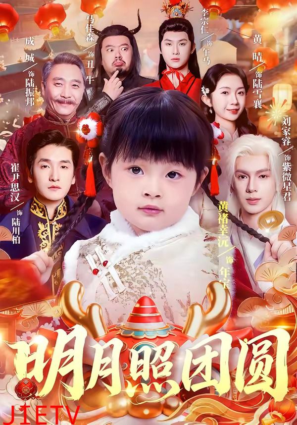 明月照团圆